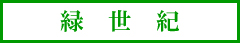 緑世紀 会社名ロゴ